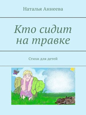 cover image of Кто сидит на травке. Стихи для детей